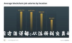 小狐钱包使用方法详解：从注册到交易的全流程