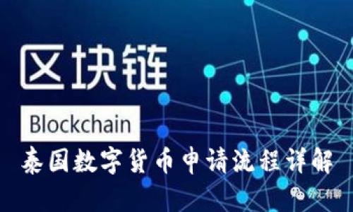 泰国数字货币申请流程详解
