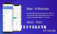 泰国数字货币申请流程详解