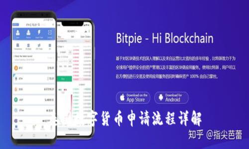 泰国数字货币申请流程详解