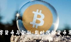 数字货币与金融：新时代的货币革命