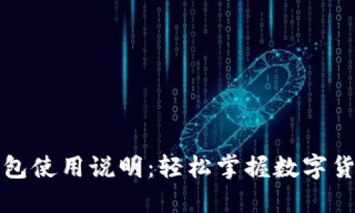 小狐钱包使用说明：轻松掌握数字货币管理