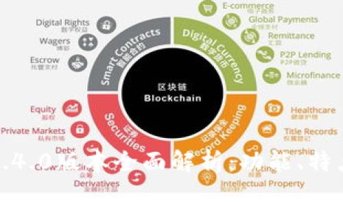 : 小狐钱包5.4.0版本全面解析：功能、特点与使用指南