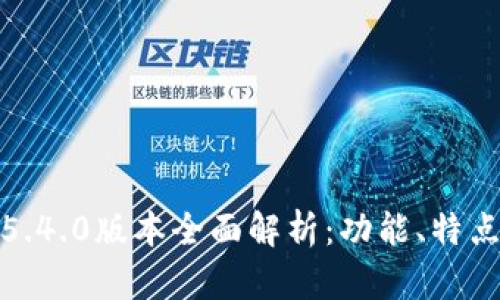: 小狐钱包5.4.0版本全面解析：功能、特点与使用指南