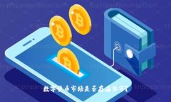 数字货币市场是否存在休市？