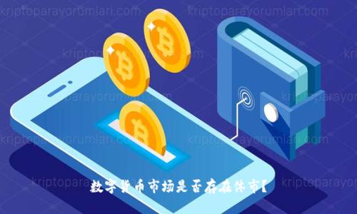 数字货币市场是否存在休市？