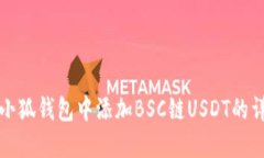 如何在小狐钱包中添加BSC链USDT的详细指南