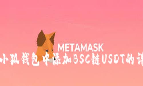 如何在小狐钱包中添加BSC链USDT的详细指南