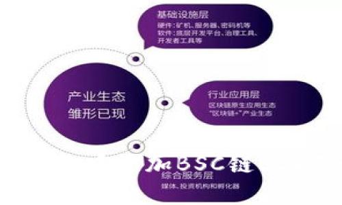 如何在小狐钱包中添加BSC链USDT的详细指南