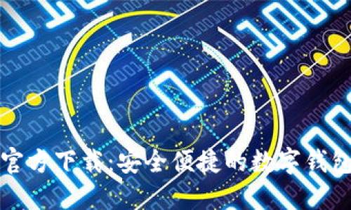 小狐钱包官方下载：安全便捷的数字钱包解决方案