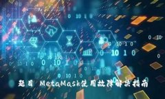 题目 MetaMask使用故障解决指南