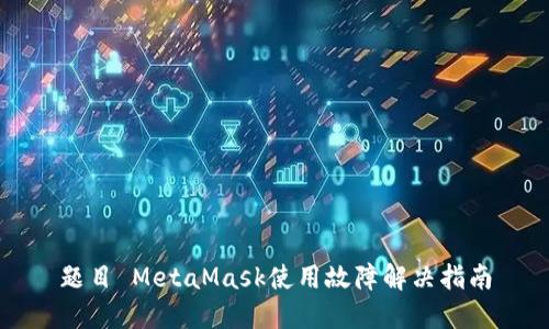 题目 MetaMask使用故障解决指南