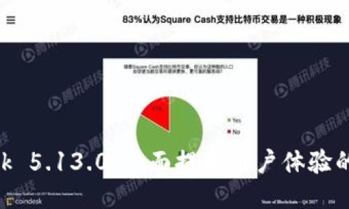 MetaMask 5.13.0：全面提升用户体验的最新版本