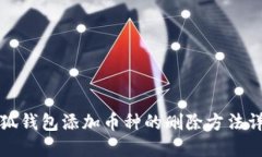 小狐钱包添加币种的删除方法详解