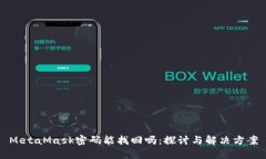MetaMask密码能找回吗：探讨与解决方案