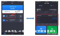 小狐钱包：小学生的智能可控消费助手