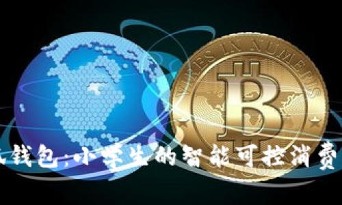 小狐钱包:小学生的智能可控消费助手