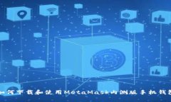 如何下载和使用MetaMask内测版手机钱包