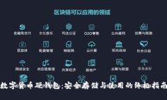 数字货币硬钱包：安全存储与使用的终极指南