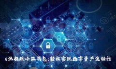 e池提现小狐钱包：轻松实现数字资产流动性