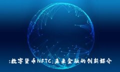 :数字货币NFTC：未来金融的创新媒介