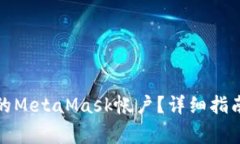 如何永久恢复您的MetaMask帐户？详细指南与常见问