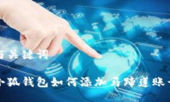 与关键词小狐钱包如何添加马蹄莲账号