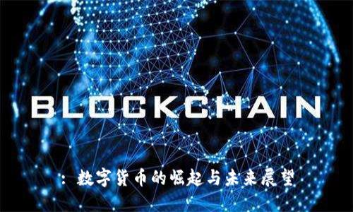 : 数字货币的崛起与未来展望
