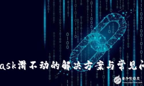 MetaMask滑不动的解决方案与常见问题解析