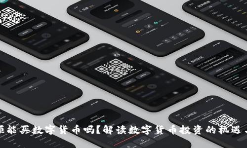 同花顺能买数字货币吗？解读数字货币投资的机遇与风险