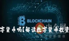同花顺能买数字货币吗？解读数字货币投资的机
