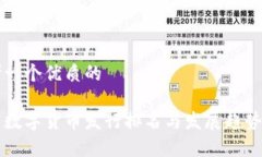 思考一个优质的国内数字货币发行排名与发展趋