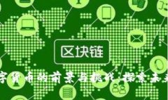 英国银行数字货币的前景与挑战：探索未来金融