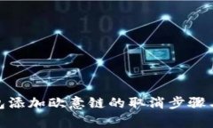: 小狐钱包添加欧意链的取消步骤与注意事项