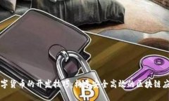 数字货币的开发技巧：构建安全高效的区块链应