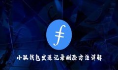 小狐钱包发送记录删除方法详解
