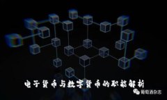 电子货币与数字货币的职能解析