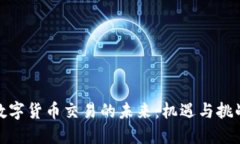 数字货币交易的未来：机遇与挑战