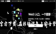 MetaMask苹果官方下载：在移动设备上安全管理你的