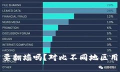 以太坊钱包需要翻墙吗？对比不同地区用户的访