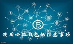 使用小狐钱包的注意事项
