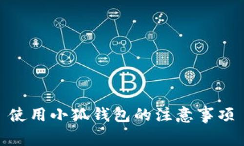 使用小狐钱包的注意事项