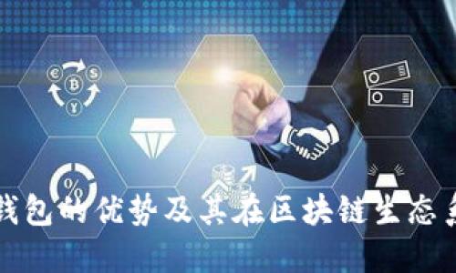 探索以太坊钱包的优势及其在区块链生态系统中的作用