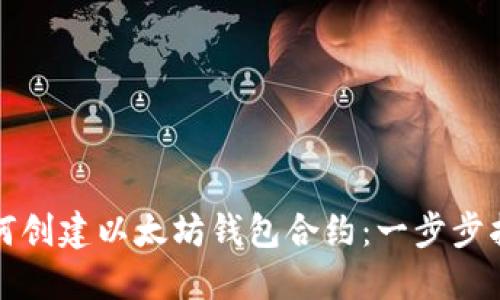 如何创建以太坊钱包合约：一步步指南