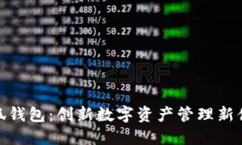 小狐钱包：创新数字资产管理新体验