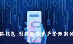 小狐钱包：创新数字资产管理新体验