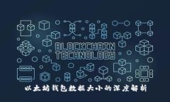 以太坊钱包数据大小的深度解析