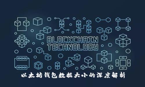 以太坊钱包数据大小的深度解析