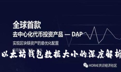 以太坊钱包数据大小的深度解析