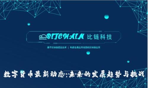 数字货币最新动态：未来的发展趋势与挑战